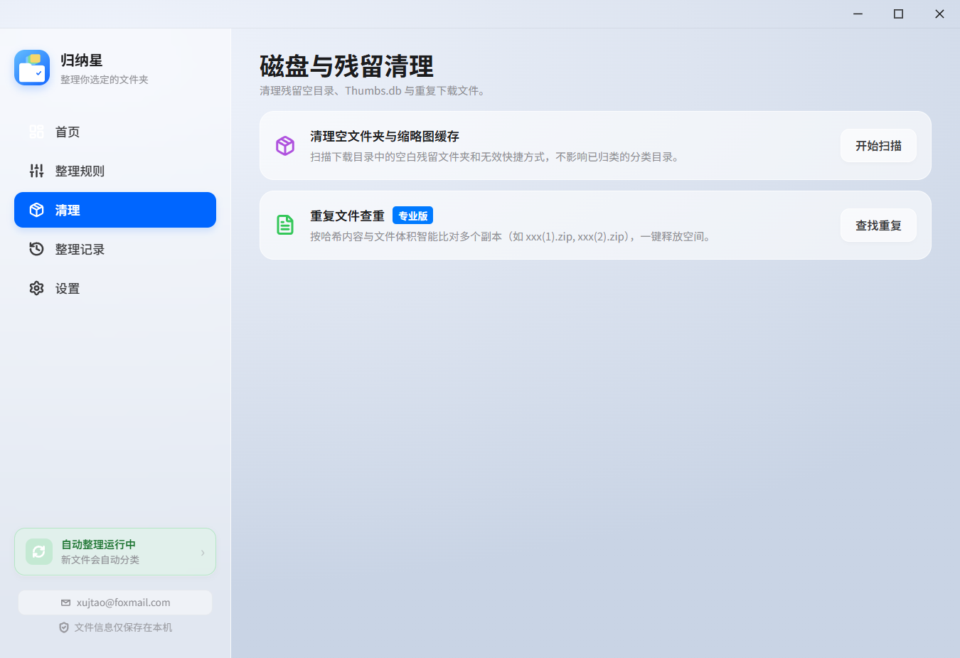 清理页：清理空文件夹与缩略图，以及专业版重复文件查重