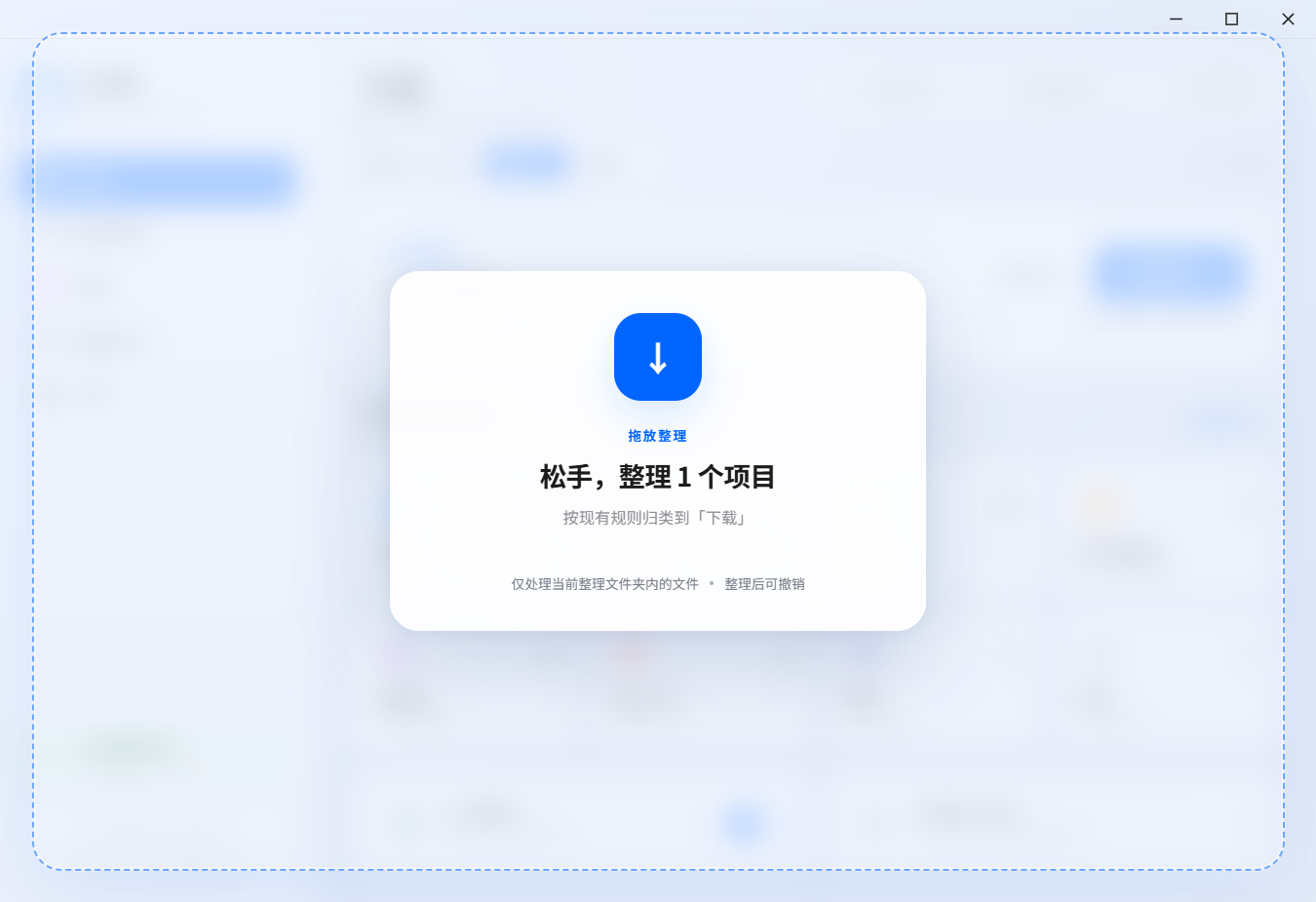 把文件夹拖进归纳星窗口时出现虚线框和松手即可整理的提示
