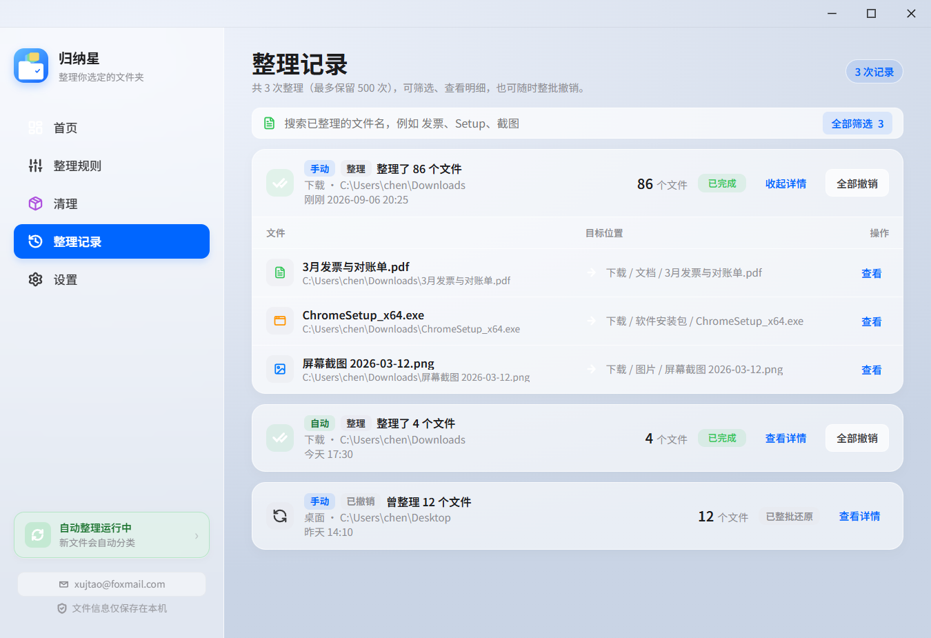 整理记录：一次手动整理 86 个文件可展开明细并全部撤销