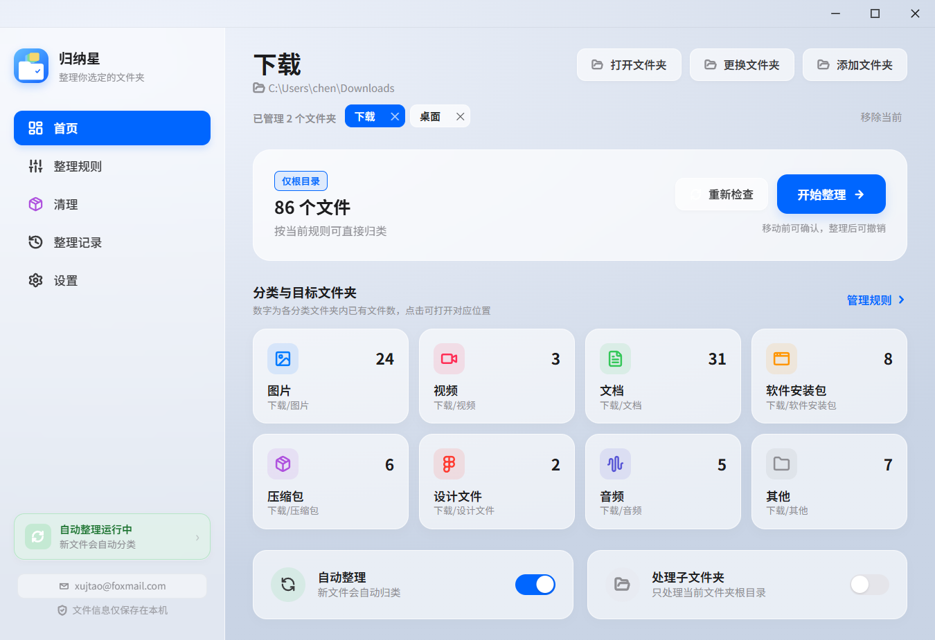 归纳星首页：左侧五个功能，中间是下载文件夹的分类卡片和开始整理按钮