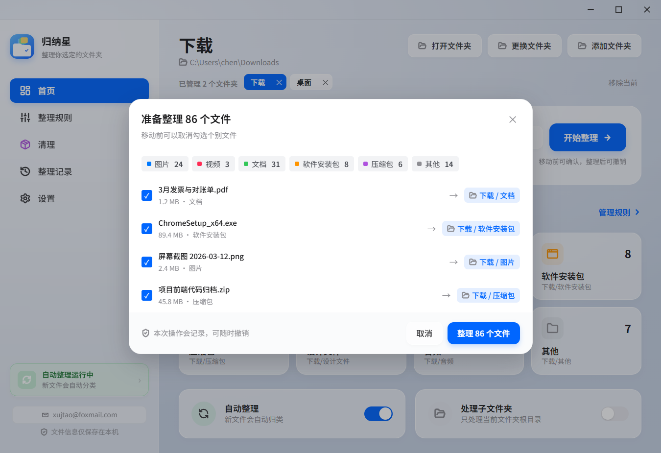 准备整理弹窗：按分类汇总数量，列出每个文件的去向，可取消勾选后确认