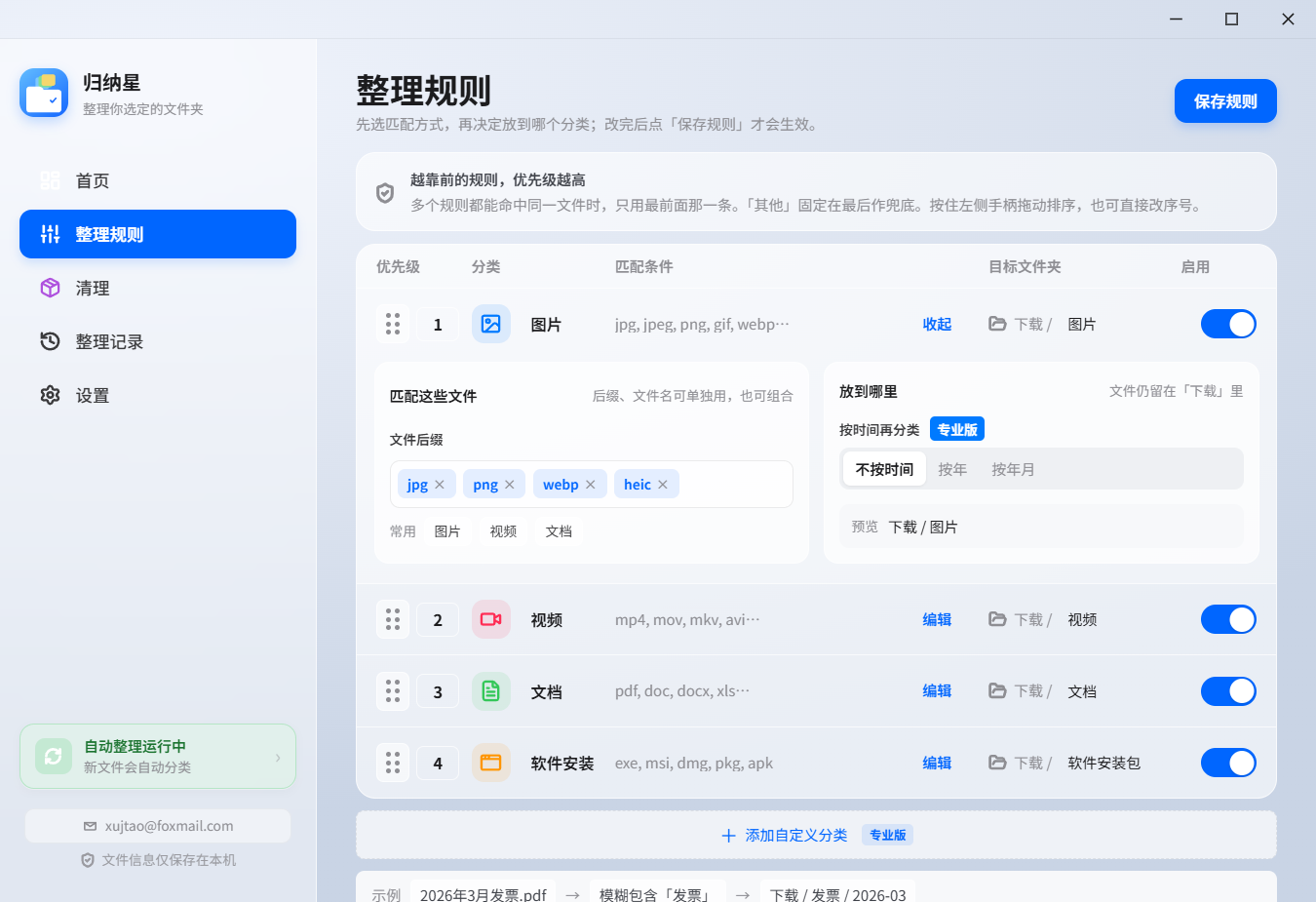 整理规则页：图片规则已展开，可改后缀、目标文件夹，并看到优先级序号