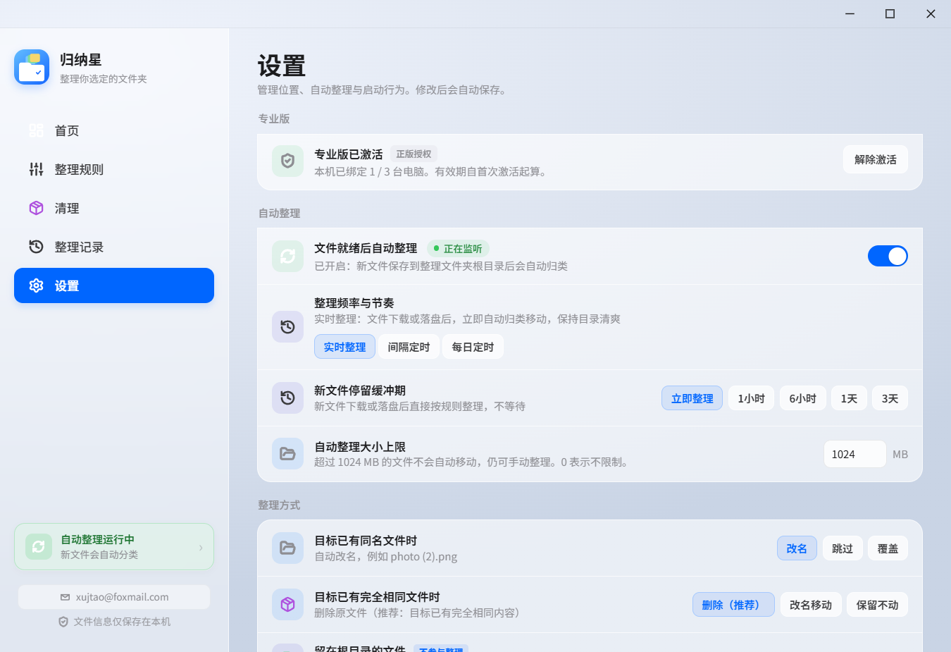 已激活后的设置页自动整理：开关打开、正在监听、实时整理、缓冲期和大小上限