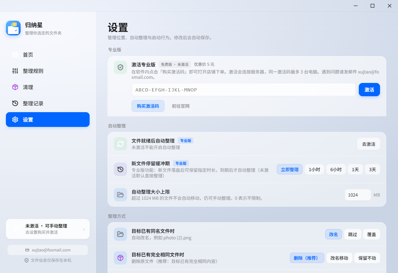 设置页未激活状态：激活专业版、购买激活码，自动整理显示去激活
